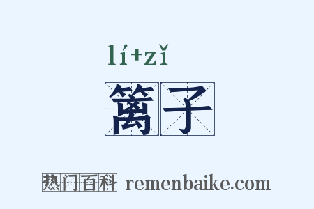 篱子是什么意思的图片